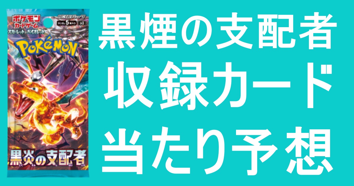 黒煙当たり予想