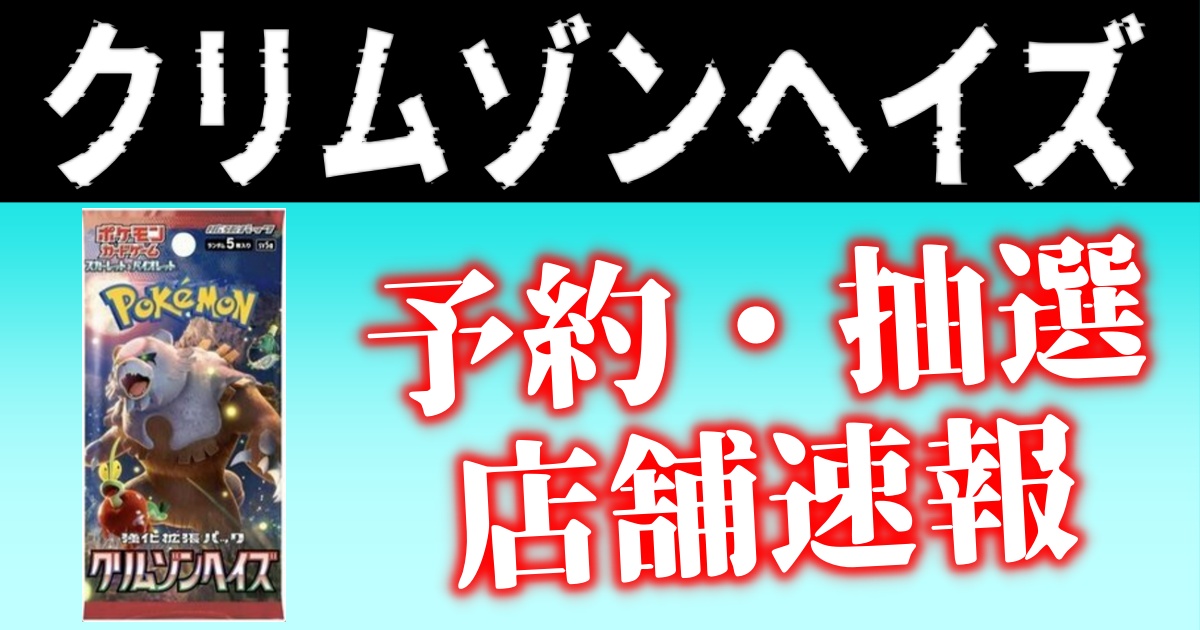 3/22更新】ポケモンカード『クリムゾンヘイズ』抽選・予約情報まとめ